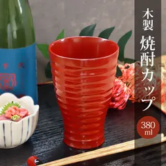 木製 焼酎カップ 総朱 カップ コップ タンブラー 和風 おしゃれ モダン 食器 焼酎 お酒 ビール フリーカップ 水割り お湯割り ロング 熱くならない 割れない 父の日 敬老の日 漆器 赤
