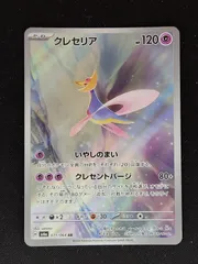 クレセリア　AR