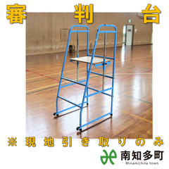審判台（バレーボール）