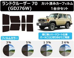 カーフィルム カット済み 車種別 スモーク ランドクルーザー70 (GDJ76W) リアセット　FA2379