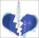 (CD)失恋ソングス アゲイン／オムニバス、原田知世、オリジナル・ラヴ、石嶺聡子、本田美奈子、欧陽菲菲、チューリップ、山