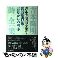 2024年最新】吉本隆明 詩集の人気アイテム - メルカリ