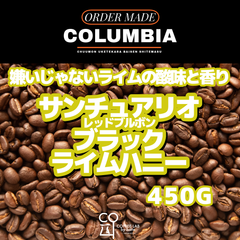 コロンビア サンチュアリオ レッドブルボン ブラックライムハニー  注文焙煎 スペシャルティコーヒー豆 450g