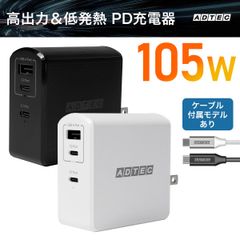 PD 充電器 105W｜高速充電タイプCケーブル付属モデル｜USBタイプC＆A 3ポート対応｜GaN搭載で低発熱｜iPhone・MacBook・Switch対応 ACアダプター｜APD-A105AC2-wC【アドテック】