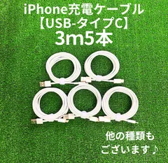 タイプCケーブル3m5本lightningケーブルIphone充電器タイプC充電ケーブル急速充電アイフォンじゅうでんきアイホンスマートフォンcable携帯電話ケーブルtypeCスマホacアダプター高速充電データ転送1m2ｍ3musb安い格安激安安価まとめ売り