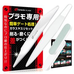 【人気商品】ヤスリ ガンプラ ゲート処理 プラモデル 鑢 ガラスヤスリ 模型用 プラモ専用】 4点セット やすり 【プロ仲間と開発 細い Corecio 幅5mm以下OK