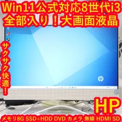Win11公式対応8世代Corei3/メ8/SSD+HDD/DVD/カメラ/無線
