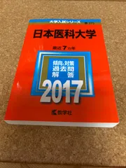 赤本　日本医科大学　医学部　1993年～2019年 27年分 翌日発送】 赤本 日本医科大学 医学部 1993年～2019年 27年分