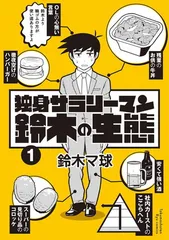 【中古】独身サラリーマン鈴木の生態　? (リュウコミックス)