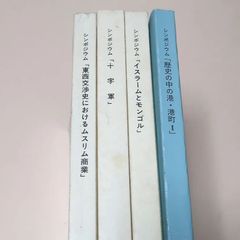 ザ・グレイトブッダ・シンポジウム論集・4冊/東大寺の歴史と教学/東大寺創建前後/カミと仏・宗教文化とその歴史的基盤/近世の奈良・東大寺