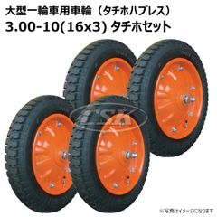 4本 3.00-10(16x3) タチホセット 大型 一輪車 ホイール付き 車輪 トンキープ タイヤ 荷車 ハンドカート 台車 交換用 シャフト付 ブリジストン 300-10 300x10 3.00x10