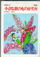 【立風書房】小さな恋のものがたり×14冊 / みつはしちかこ 2025年最新】みつはしちかこの人気アイテム - メルカリ