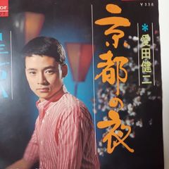 ご当地ソング 京都 京都の夜 愛田健二　日本グラモファンSDR-1277