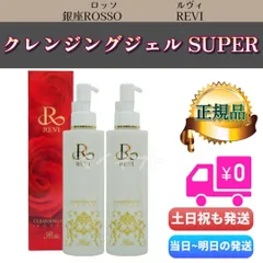 ルヴィ クレンジング ジェル スーパー SUPER 180ml 2個セット REVI 銀座ロッソのサムネイル