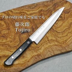 【藤次郎】 包丁 ペティナイフ 13.5cm BASICシリーズ V金10号 ステンレス 家庭用 ステンレス 送料無料 ギフトラッピング対応 F-318