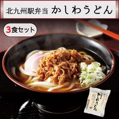 北九州駅弁当 『 かしわうどん 3食セット 』 うどん 麺 小倉 福岡