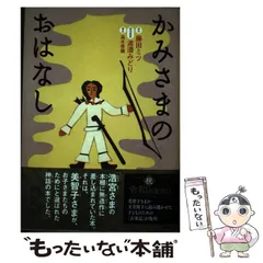 2026年最新】かみさまのおはなしの人気アイテム - メルカリ