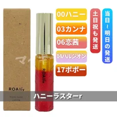 ROAliv ロアリブ ハニーラスターr 6.3g「00 ハニー」「03 カンナ」「06 恋茜」「14 ハルジオン」「17 ポポー」のサムネイル