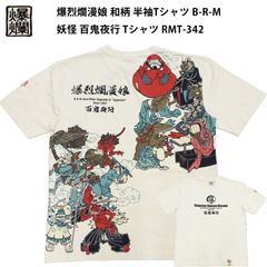 爆烈爛漫娘 和柄 半袖Tシャツ B-R-M  妖怪 百鬼夜行 Tシャツ RMT-342 エフ商会 オフ白 新品