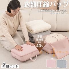 トラベルポーチ 圧縮ポーチ 2個セット ダウンコート収納 旅行 収納 おしゃれ 衣類圧縮バッグ ファスナー圧縮 収納ポーチ 通気穴付 防塵 出張 便利グッズ 衣類仕分け コンパクト 新生活応援 防災グッズ 無地 ギフト