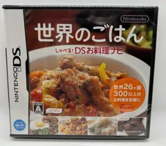 【DSゲームソフト】世界のごはん しゃべる！DSお料理ナビ
