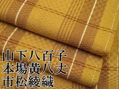 2025年最新】黄八丈の人気アイテム - メルカリ