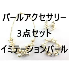 パールアクセサリー 3点セット イミテーションパール ホワイト