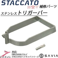 SAVIA EMG STACCATO ステンレストリガーバー Army マルイ ハイキャパ