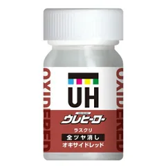 【在庫処分】斎藤塗料　ウレヒーロー ラスクリ 15ml　オキサイドレッド（全ツヤ消し）　【品番：1015】【JAN：4580524960227】
