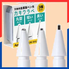 【数量限定】pencil用 金属製 ペン先 ペーパータイプフィルム専用 替え芯 丸型 極細 3個セット 【 Apple カキクラベ 】 Apple Pencil Pro アップルペンシル プロ USB-C 第1世代 第2世代 ベルモンド iPad Pro Ai