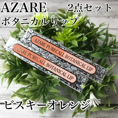 a63 アザレ ピュアコール ボタニカルリップ 口紅 ビスキーオレンジ 2点セット