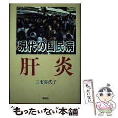 【中古】 現代の国民病肝炎 / 三宅喜代子 / 桐書房