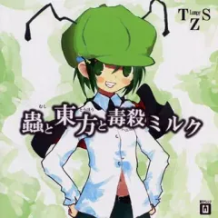 【中古】同人音楽CDソフト 蟲と東方と毒殺ミルク / 蟲とLumpyとミュージックコンクリート