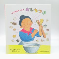 ばばばあちゃんの おもちつき（かがくのとも傑作集）福音館書店　絵本　えほん　さとうわきこ　4歳