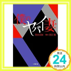 2025年最新】僕のヤバイ妻の人気アイテム - メルカリ