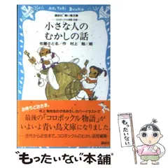 中古】 小さな人のむかしの話 (講談社青い鳥文庫 18-8 コロボックル