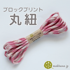 【商用可・2本】インド産ハンドブロックプリント 丸紐【 F 】