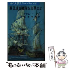 【中古】 西仏連合艦隊を迎撃せよ/三崎書房/Ａ（アダム）・ハーディ 中古】 西仏連合艦隊を迎撃せよ (Misaki books 海の風雲児Fox