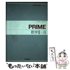 中古】 Advanced Buddy PRIME数学2＋B / 東京書籍 / 東京書籍