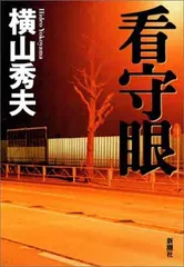 看守眼 横山 秀夫のサムネイル