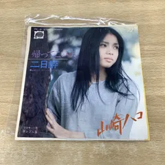 ●01)【同梱不可】【見本盤】山崎ハコ/帰ってこい/二日酔/PR-16/EPレコード/7インチ/プロモ/白ラベル/A