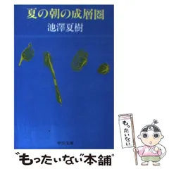 2024年最新】池澤_夏樹の人気アイテム - メルカリ