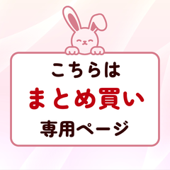 まとめ買い用