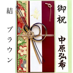 ＊新品　《結 ブラウン 〜３万円》　祝儀袋　お祝い袋　結婚祝　婚礼　御祝い　のし袋　金封