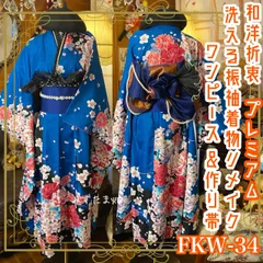 振袖 着物 ロングワンピース ドレス 2部式ローズ/バラ作り帯 リメイク 洗える 化繊 パールつけ襟 フリルシフォン帯揚げ 和洋折衷 ハンドメイド レトロ 古着  碧天に舞う花吹雪 FKW-34