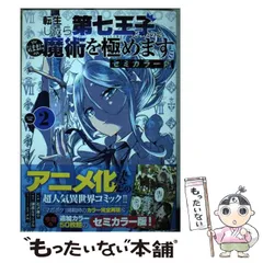 転生したら第七王子だったので、気ままに魔術を極めます 1～10巻 初版・帯付き 初版 帯付き 転生したら第七王子だったので気ままに魔術を極め