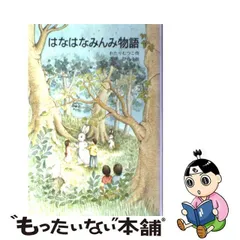 2023年最新】はなはなみんみ物語の人気アイテム - メルカリ