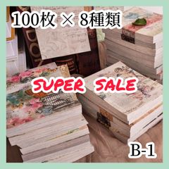 【コラージュ素材】 紙モノ 100枚×8種 B-1