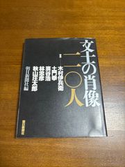 文士の肖像二〇人/朝日新聞社編/木村伊兵衛/土門拳／濱谷浩/林忠彦／秋山庄太郎