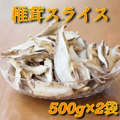 干し 椎茸 スライス 1kg (500g×2袋)